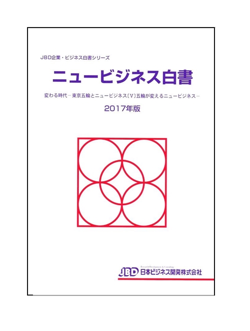 ニュービジネス白書 2017年版