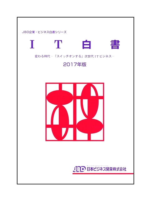 IT白書 2017年版