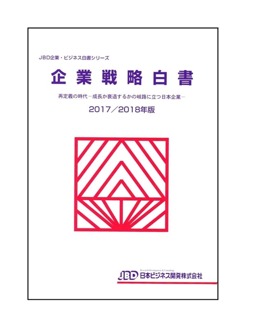 企業戦略白書 2017/2018年版