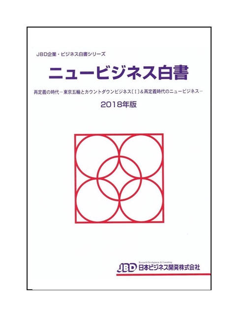 ニュービジネス白書2018年版
