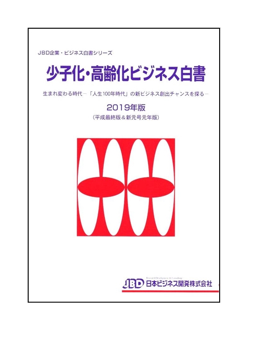 少子化・高齢化ビジネス白書2019年版(平成最終版&新元号元年版)