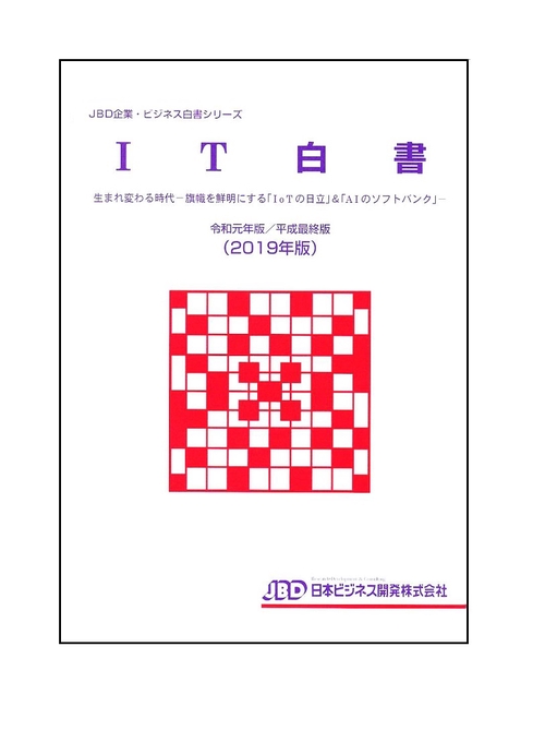 IT白書 令和元年版/平成最終版