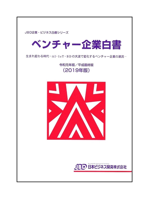 ベンチャー企業白書　令和元年版／平成最終版（２０１９年版）