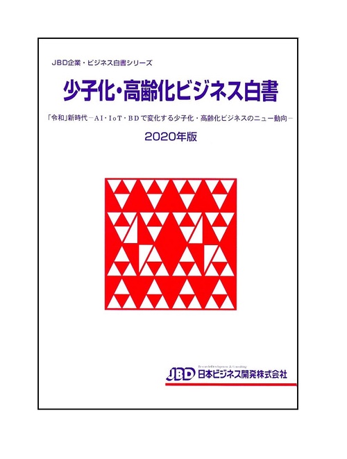 少子化・高齢化ビジネス白書２０２０年版