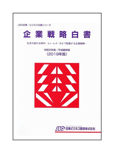 企業戦略白書　令和元年版／平成最終版（２０１９年版）