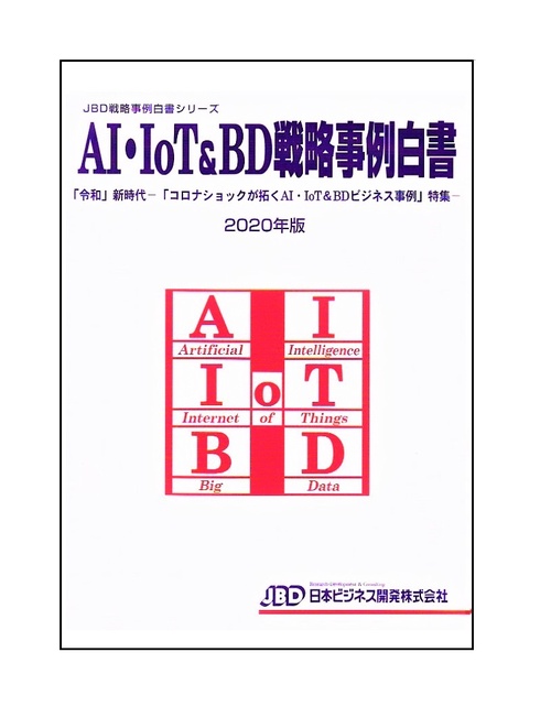 ＡＩ・ＩｏＴ＆ＢＤ戦略事例白書２０２０年版