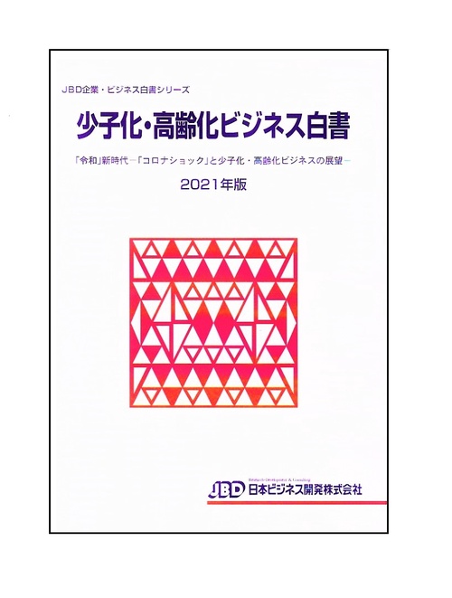 少子化・高齢化ビジネス白書２０２１年版