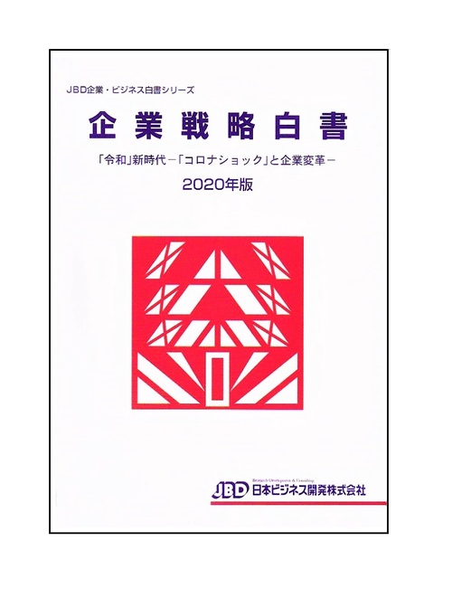 企業戦略白書２０２０年版