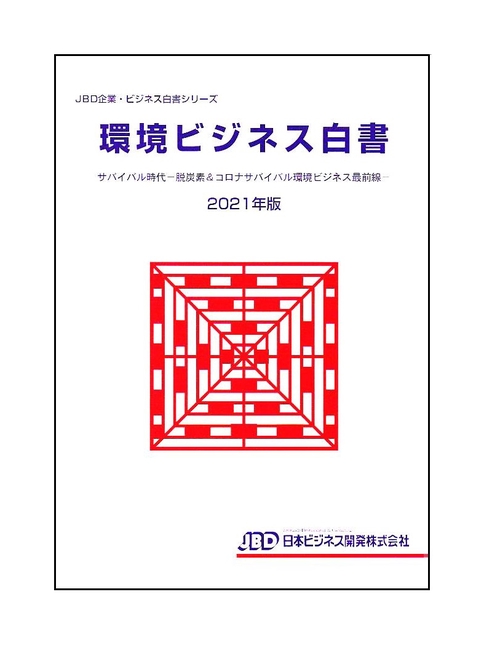 環境ビジネス白書２０２１年版