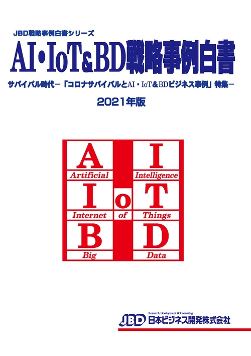 JBD戦略事例白書シリーズ　AI・IoT＆BD戦略白書2021年版