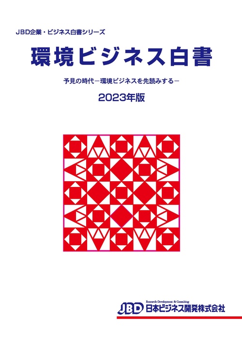 JBD企業・ビジネス白書シリーズ　環境ビジネス白書2023年版