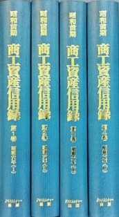 昭和前期商工資産信用録 第2期 第1回配本 日本経済調査資料シリーズ 4巻セット