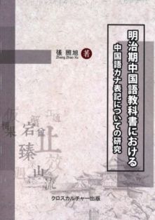 明治期中国語教科書における中国語カナ表記についての研究