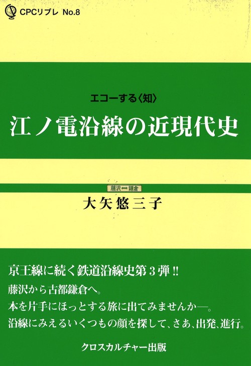 江ノ電沿線の近現代史