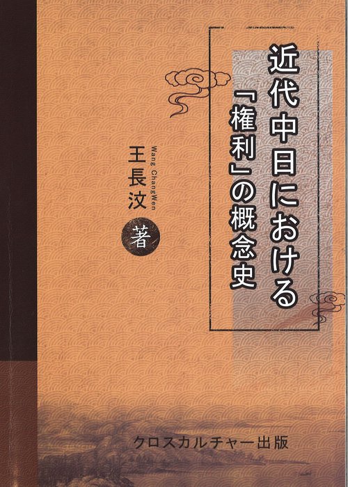 近代中日における「権利」の概念史