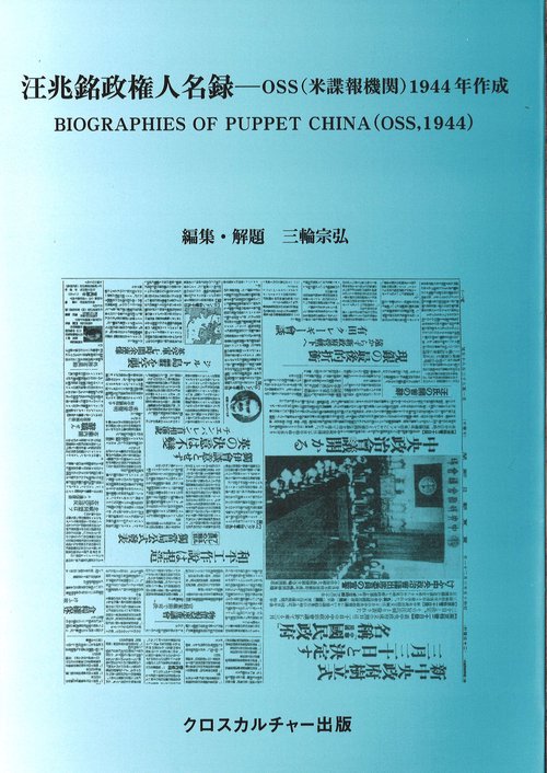 汪兆銘政権人名録 OSS〈米諜報機関〉1944年作成 復刻