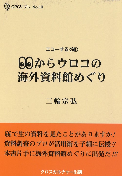 【メ】からウロコの海外資料館めぐり
