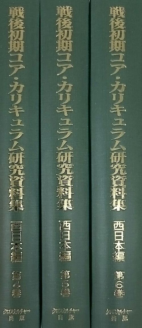 【日本現代史シリーズ 8】戦後初期コア・カリキュラム研究資料　第2回配本　西日本編
