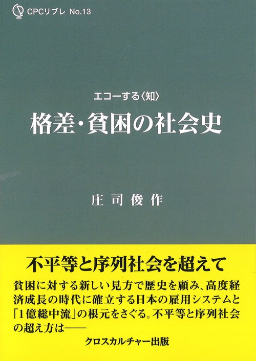 格差・貧困の社会史