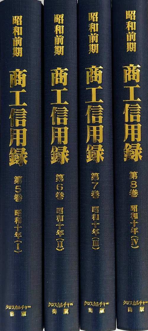 【日本経済調査資料シリーズ　7】昭和前期　商工信用録　第Ⅱ期 第2回配本　