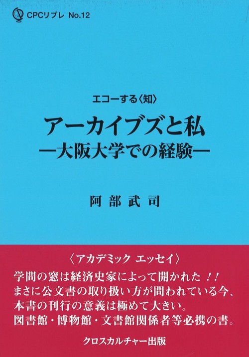 アーカイブズと私大阪大学での経験
