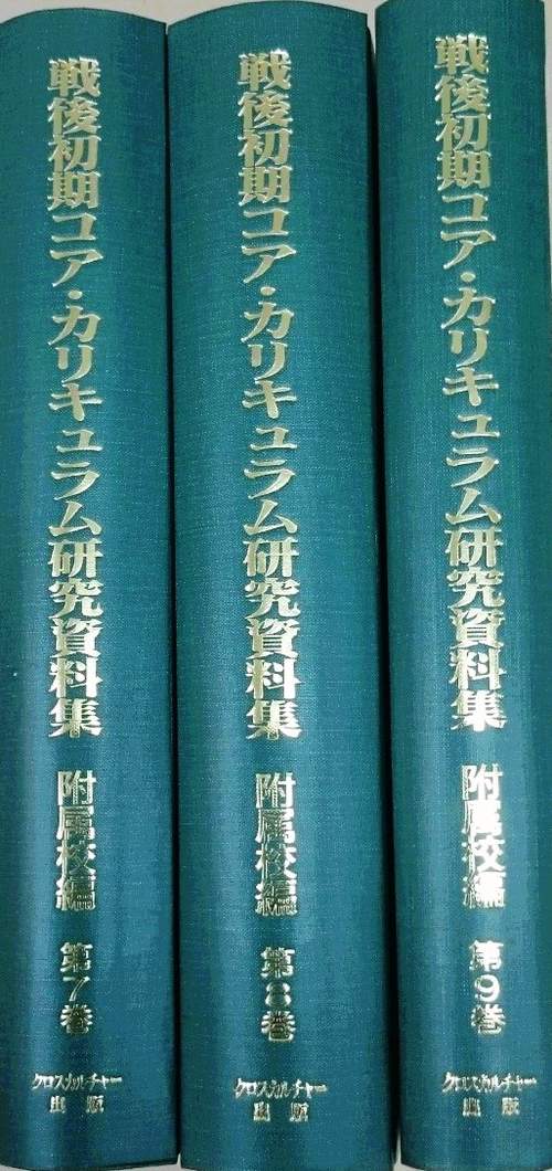 【日本現代史シリーズ9】戦後初期コア・カリキュラム研究資料集　第3回配本　附属校編