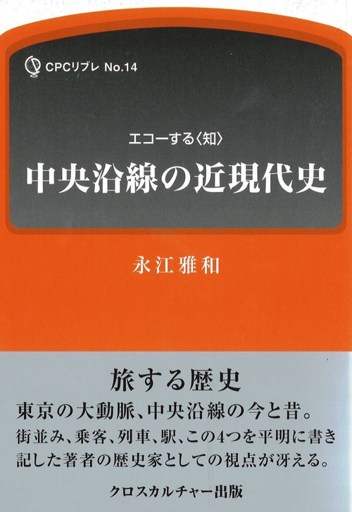 中央沿線の近現代史