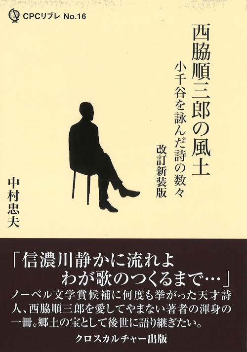西脇順三郎の風土　小千谷を詠んだ詩の数々　【改訂新装版】