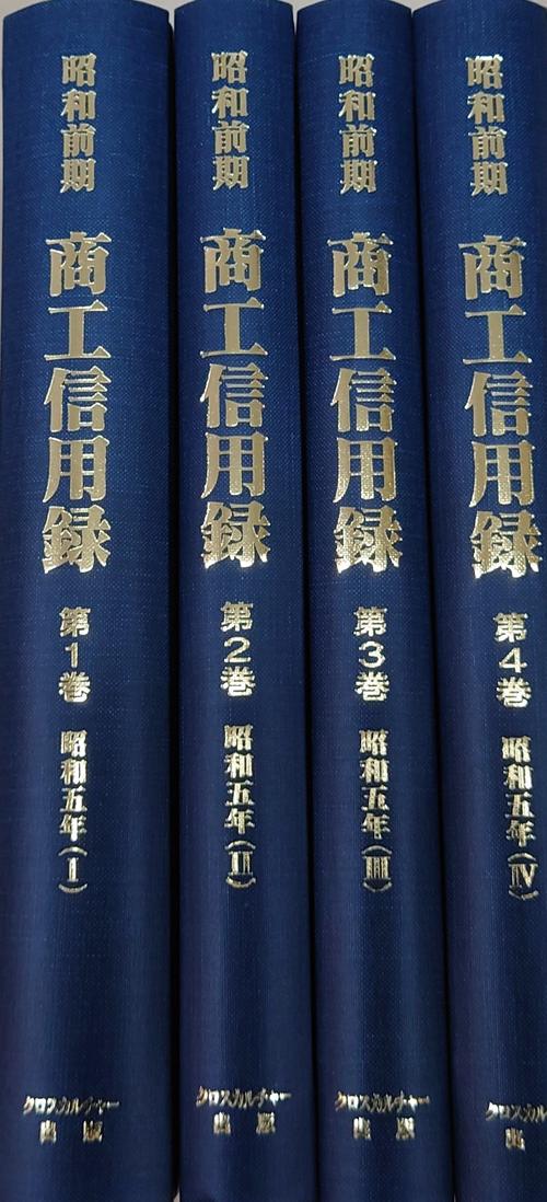 【日本経済調査資料シリーズ　7】昭和前期　商工信用録　第Ⅱ期 第1回配本　