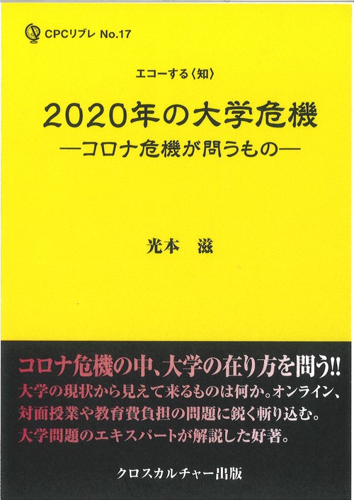 2020年の大学危機コロナ危機が問うもの