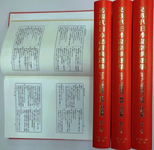 【文学・言語研究資料シリーズ　3】近現代日本語辞典選集【モダン語辞典・事典・用語編】第2回配本