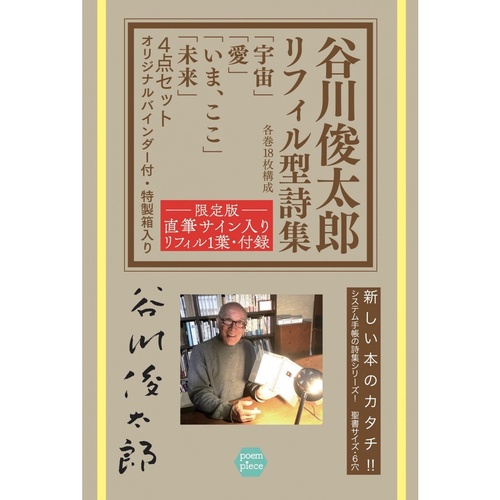 谷川俊太郎リフィル型 4点セット 限定版