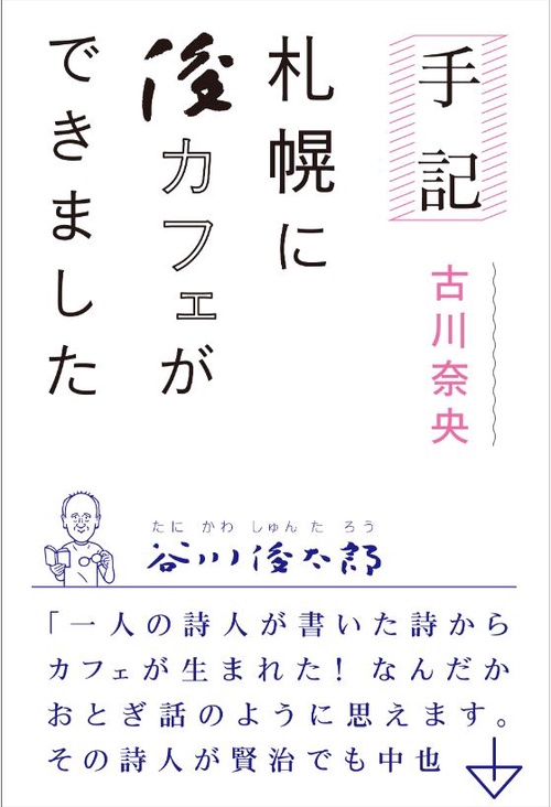 札幌に俊カフェができました 手記