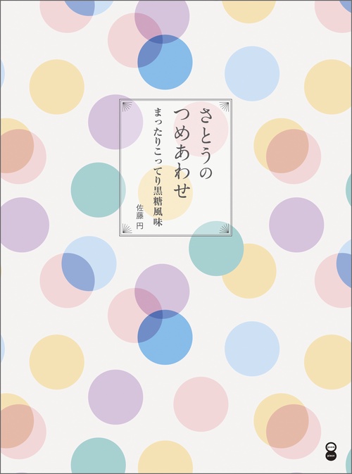 さとうのつめあわせ まったりこってり黒糖風味