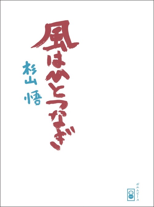 風はひとつなぎ