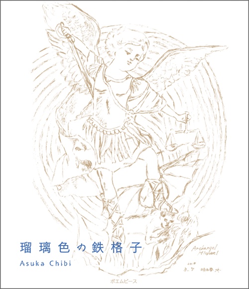 瑠璃色の鉄格子