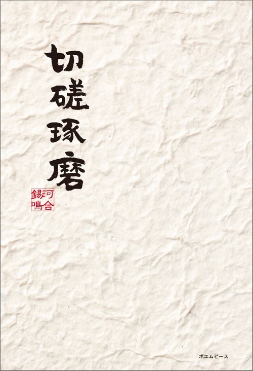 切磋琢磨