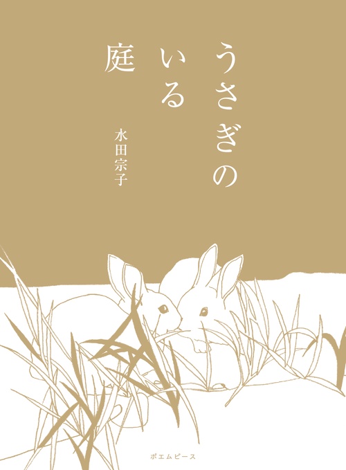 うさぎのいる庭