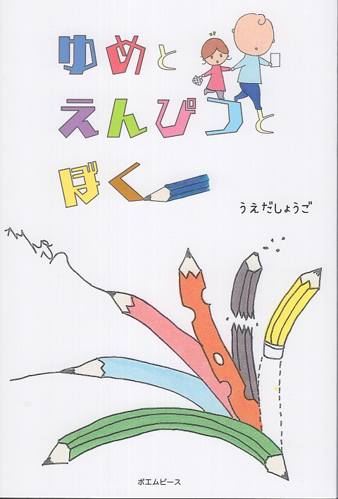 ゆめとえんぴつとぼく