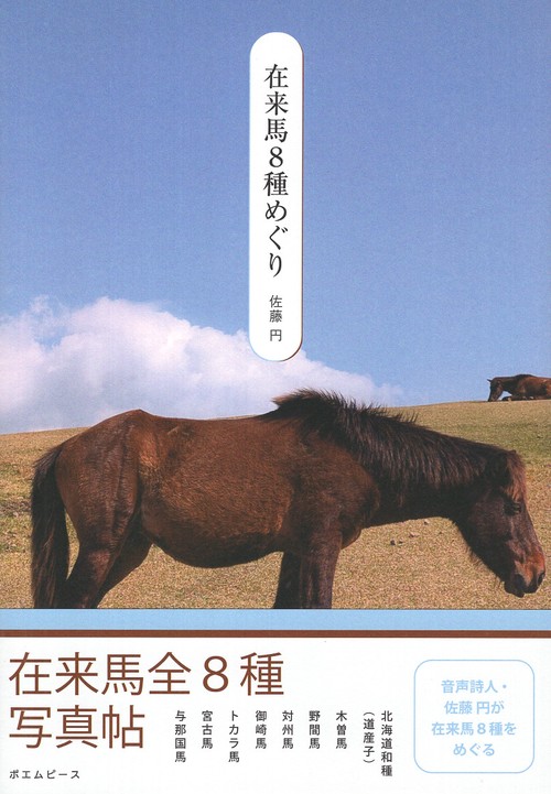 在来馬8種めぐり