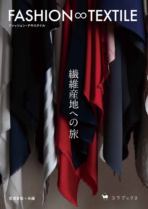 FASHION∞TEXTILE（ファッション・テキスタイル）