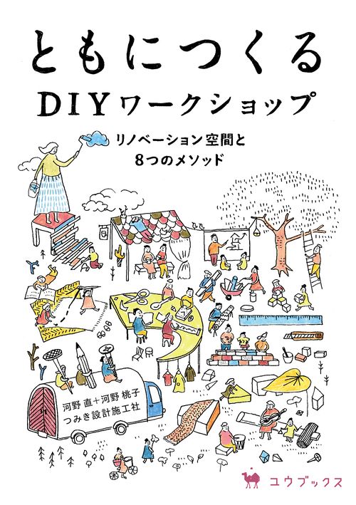 ともにつくるDIYワークショップ リノベーション空間と8つのメソッド