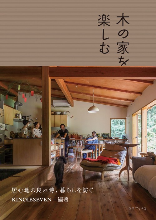木の家を楽しむ