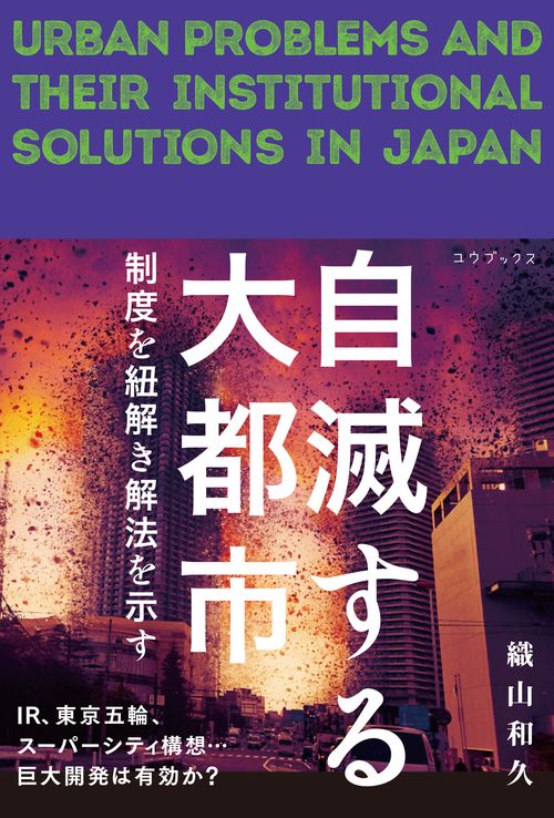 自滅する大都市