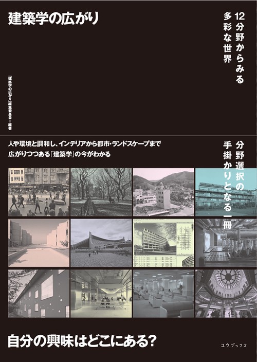 建築学の広がり