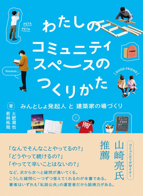 わたしのコミュニティスペースのつくりかた