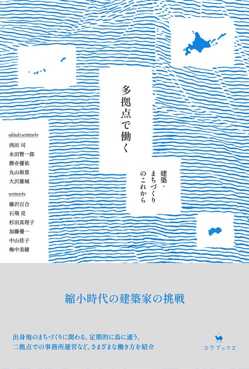 多拠点で働く