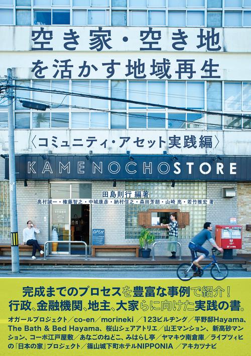 空き家・空き地を活かす地域再生
