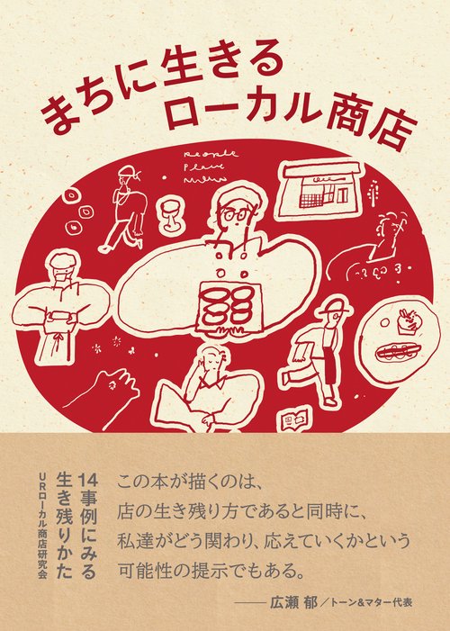 まちに生きるローカル商店