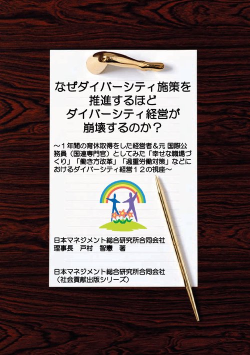 【オンデマンドブック】なぜダイバーシティ施策を推進するほどダイバーシティ経営が崩壊するのか？